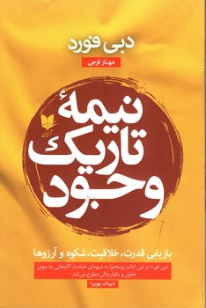 تصویر  نیمه تاریک وجود (رقعی-شمیز)